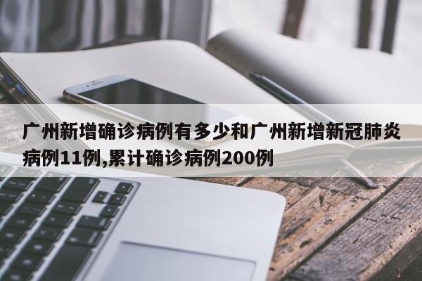 广州新增确诊病例有多少和广州新增新冠肺炎病例11例,累计确诊病例200例