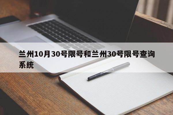 兰州10月30号限号和兰州30号限号查询系统