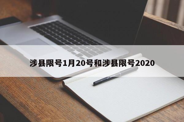 涉县限号1月20号和涉县限号2020