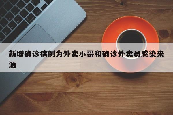 新增确诊病例为外卖小哥和确诊外卖员感染来源