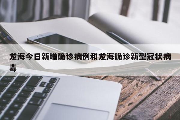 龙海今日新增确诊病例和龙海确诊新型冠状病毒