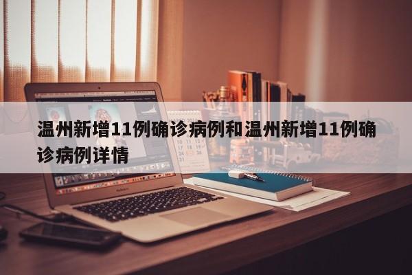温州新增11例确诊病例和温州新增11例确诊病例详情