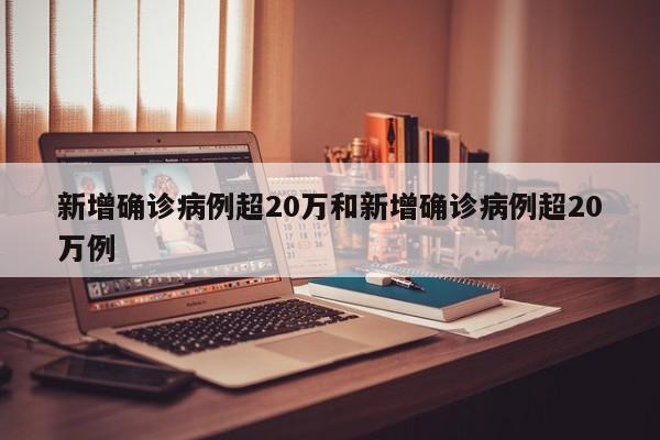 新增确诊病例超20万和新增确诊病例超20万例