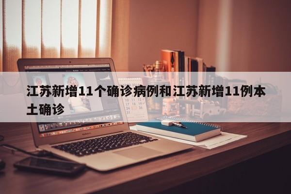 江苏新增11个确诊病例和江苏新增11例本土确诊