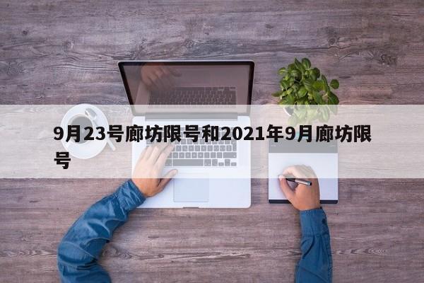 9月23号廊坊限号和2021年9月廊坊限号