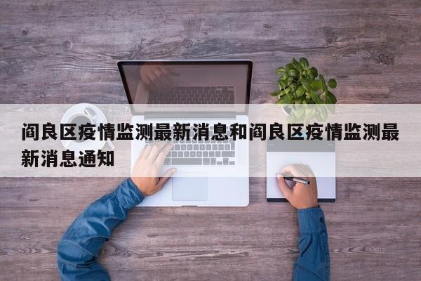 阎良区疫情监测最新消息和阎良区疫情监测最新消息通知