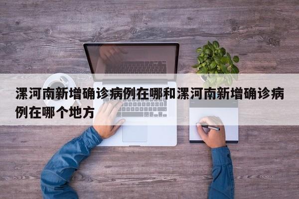 漯河南新增确诊病例在哪和漯河南新增确诊病例在哪个地方