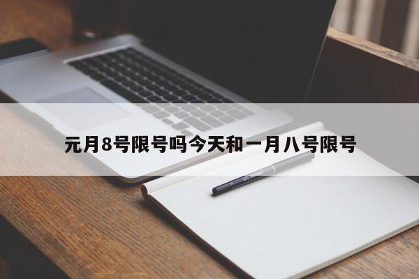 元月8号限号吗今天和一月八号限号