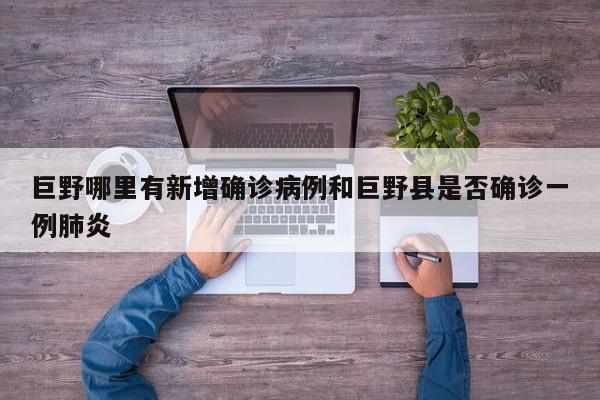 巨野哪里有新增确诊病例和巨野县是否确诊一例肺炎