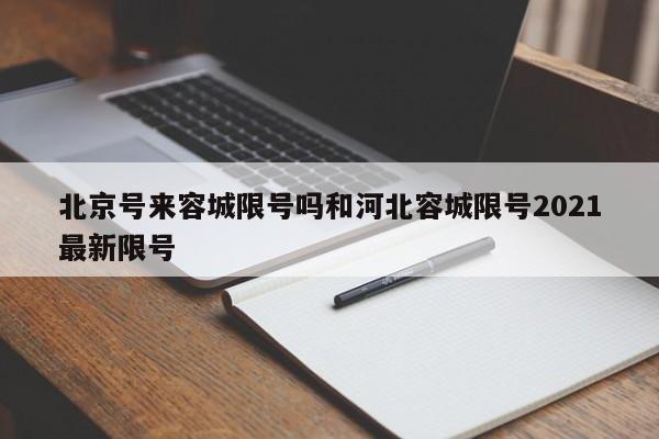 北京号来容城限号吗和河北容城限号2021最新限号