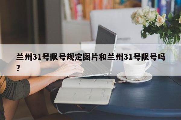 兰州31号限号规定图片和兰州31号限号吗?