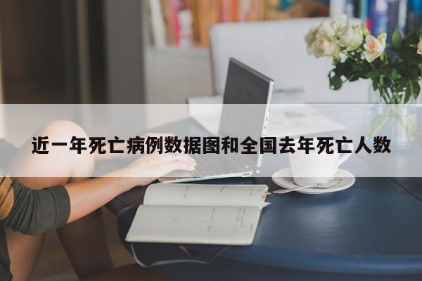 近一年死亡病例数据图和全国去年死亡人数
