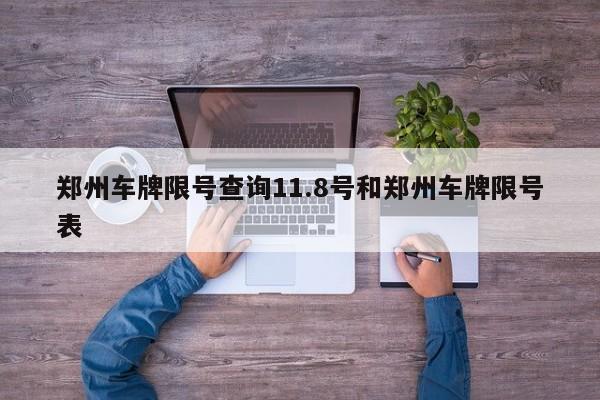 郑州车牌限号查询11.8号和郑州车牌限号表