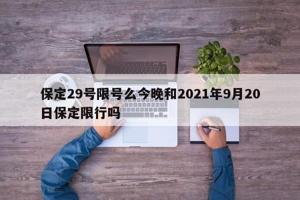 保定29号限号么今晚和2021年9月20日保定限行吗