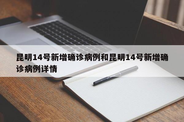 昆明14号新增确诊病例和昆明14号新增确诊病例详情