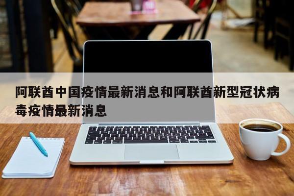 阿联酋中国疫情最新消息和阿联酋新型冠状病毒疫情最新消息