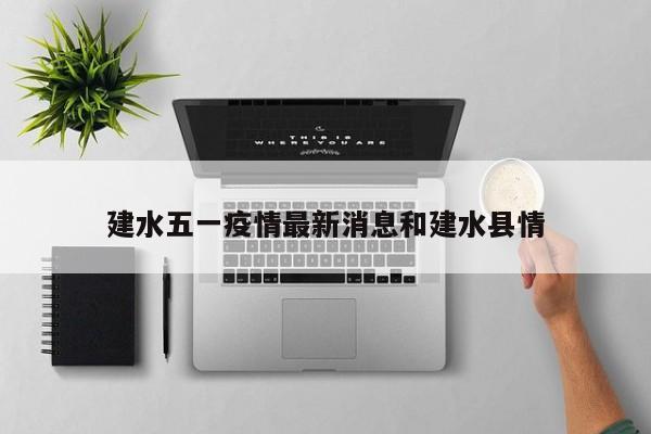 建水五一疫情最新消息和建水县情