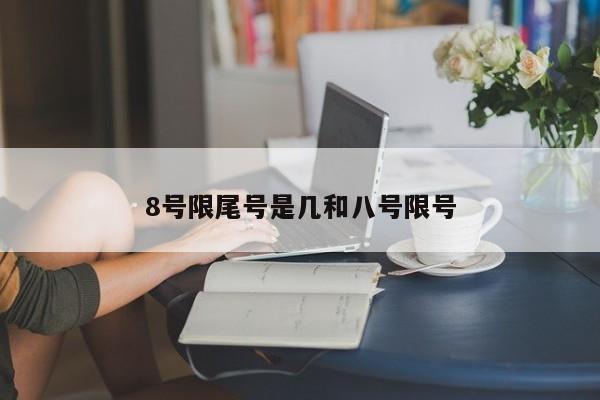 8号限尾号是几和八号限号