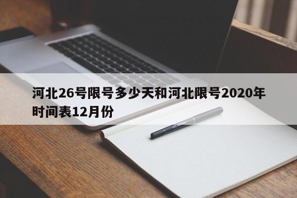 河北26号限号多少天和河北限号2020年时间表12月份